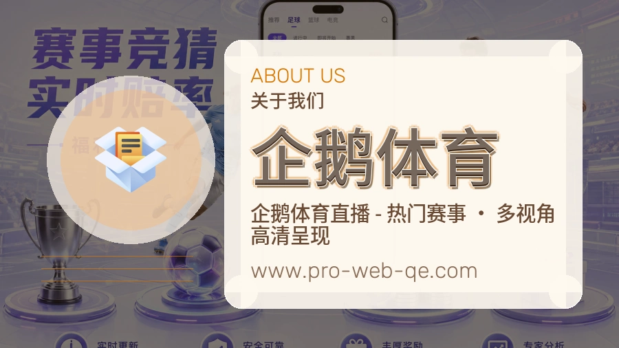 关于 企鹅体育
