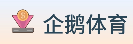 企鹅体育 Logo